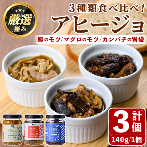 【0135702a】＜数量限定＞添加物不使用！アヒージョ3種セット(合計420g・140g×3個) うなぎ 高級 ウナギ 鰻 国産 ブリ カンパチ マグロ 内臓 モツ なたね油 国産 おつまみ おかず 鹿児島 ふるさと 人気【南嘉起屋】 1488085 - 鹿児島県東串良町