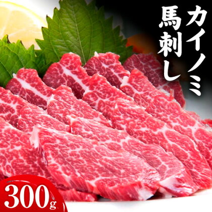 馬刺し 貝の身(カイノミ) 300g 南阿蘇食品《30日以内に出荷予定(土日祝除く)》 熊本県 南阿蘇村 送料無料 肉 馬肉 馬さし カイノミ 霜降り 赤身 1488087 - 熊本県南阿蘇村