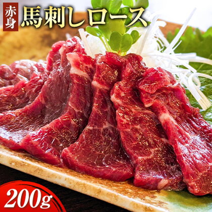 赤身馬刺し ロース 200g ブロック数不定 醤油付き 5ml×2袋 南阿蘇食品《30日以内に出荷予定(土日祝除く)》熊本県 南阿蘇村 馬肉 馬刺し 赤身 ロース 熊本県産 国産 1488088 - 熊本県南阿蘇村