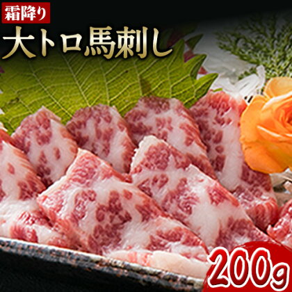 大トロ 馬刺し200g 南阿蘇食品《30日以内に出荷予定(土日祝除く)》馬刺し 熊本 南阿蘇村 大トロ 馬肉 霜降り 1488089 - 熊本県南阿蘇村