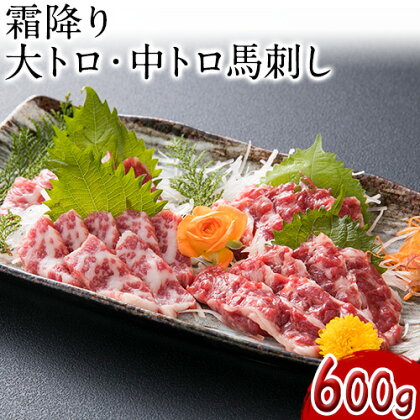 大トロ中トロ馬刺し盛り 600g 南阿蘇食品《30日以内に出荷予定(土日祝除く)》馬刺し 熊本 南阿蘇村 大トロ 中トロ 食べ比べ 馬肉 霜降り 1488090 - 熊本県南阿蘇村