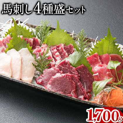 馬刺し4種盛り 1700g 南阿蘇食品《30日以内に出荷予定(土日祝除く)》馬刺し 熊本 南阿蘇村 赤身 コウネ たてがみ 大トロ 中トロ 食べ比べ 馬肉 1488091 - 熊本県南阿蘇村