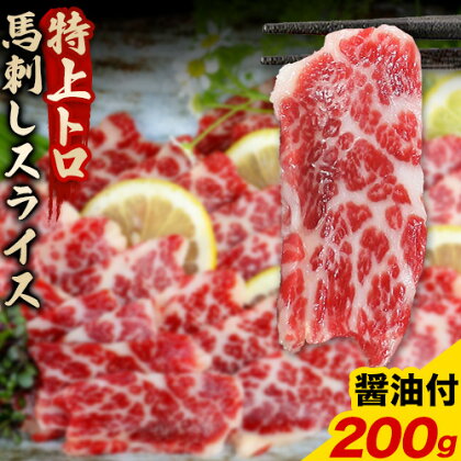 馬刺し スライス 特上 トロ 200g 100g×2パック 醤油付き 5ml×2袋 南阿蘇食品《30日以内に出荷予定(土日祝除く)》 熊本県 南阿蘇村 送料無料 肉 馬肉 馬さし 霜降り 特上トロ 1488092 - 熊本県南阿蘇村