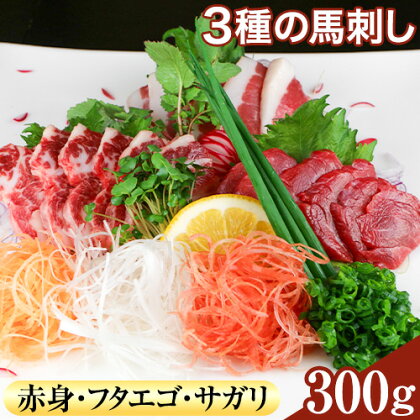 3種の馬刺し 赤身 フタエゴ サガリ 300g 各100g 醤油付き 5ml×2袋 南阿蘇食品《30日以内に出荷予定(土日祝除く)》熊本県 南阿蘇村 馬肉 馬刺し 熊本県産 国産 1488093 - 熊本県南阿蘇村