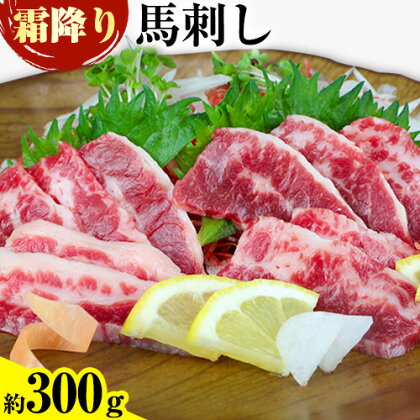 馬刺し 霜降り馬刺し 約300g 南阿蘇食品《30日以内に出荷予定(土日祝除く)》 馬刺し 馬肉 熊本 南阿蘇村 1488094 - 熊本県南阿蘇村