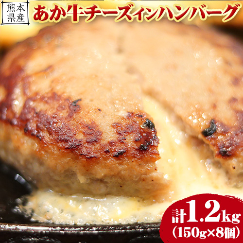 【希少和牛】ハンバーグ 熊本県産 あか牛 チーズ イン ハンバーグ 150g × 8個 南阿蘇食品 牛肉 あか牛 南阿蘇村 《30日以内に出荷予定(土日祝除く)》 1488095 - 熊本県南阿蘇村