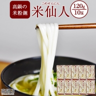 ＜高鍋の米粉麺「米仙人」 120g×10玉＞