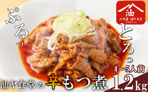 辛 もつ煮 1.2kg 油ヤ食堂 冷凍 │ モツ煮込み もつ モツ 豚モツ 豚 冷凍 手軽 酒のつまみ 鍋 茨城県 つくば市 1488189 - 茨城県つくば市