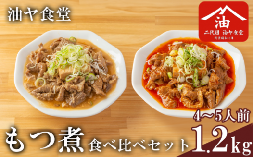 もつ煮 食べ比べ 1.2kg 油ヤ食堂の特製 │ モツ煮込み もつ モツ 豚モツ 豚 冷凍 手軽 酒のつまみ 鍋 茨城県 つくば市 1488190 - 茨城県つくば市