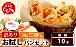 地元で愛されるパン屋から、形の不揃いのものや製造時に余ったパンをたっぷり詰め合わせたセットです。毎日夜中の2時から始まるパン作りは、一つ一つ愛情を込めて手作りされています。パン好きには、たまらないパン