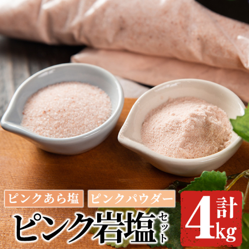 ピンク岩塩食用ピンクパウダー＆ピンクあら塩セット(計4kg) ヒマラヤ岩塩 ピンク岩塩 岩塩 塩 食塩 調味料 ミネラル 粗塩 あら塩 ピンクパウダー【梅研本舗ジャパン】akn047-11 148819 - 鹿児島県阿久根市