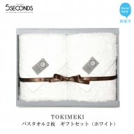 【今治タオル】高品質バスタオル ２枚 ギフトセット TOKIMEKIシリーズ （ホワイト） 【タオル専科 ５SECONDS TOWEL】