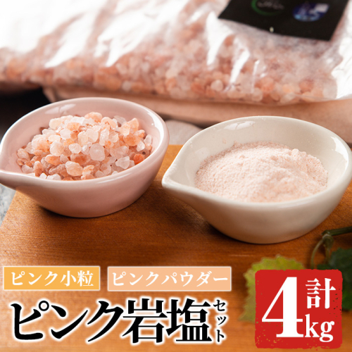 ピンク岩塩食用ピンクパウダー＆ピンク小粒セット(計4kg) ヒマラヤ岩塩 ピンク岩塩 岩塩 塩 食塩 調味料 ミネラル ピンクパウダー 小粒塩 熱中症対策【梅研本舗ジャパン】akn047-12 148821 - 鹿児島県阿久根市