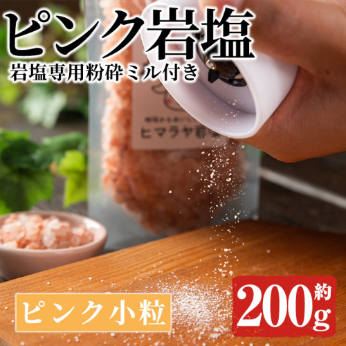 岩塩専用粉砕ミル付き！ピンク岩塩 ピンク小粒(約200g)！ヒマラヤ岩塩 ピンク岩塩 岩塩 塩 食塩 調味料 ミネラル 小粒塩 熱中症対策【梅研本舗ジャパン】akn047-16 148822 - 鹿児島県阿久根市
