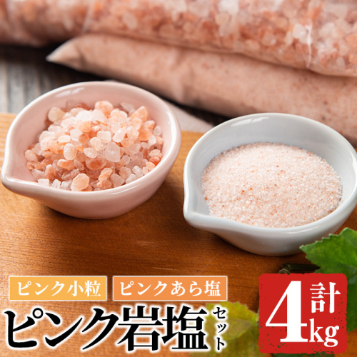 ピンク岩塩食用ピンクあら塩＆ピンク小粒セット(計4kg) ヒマラヤ岩塩 ピンク岩塩 岩塩 塩 食塩 調味料 ミネラル 粗塩 あら塩 小粒塩 熱中症対策【梅研本舗ジャパン】akn047-13 148823 - 鹿児島県阿久根市