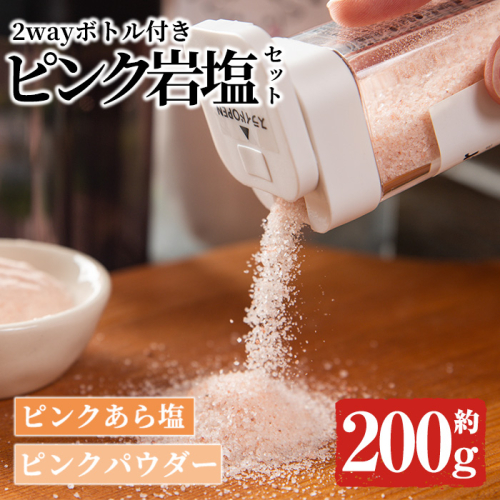 ボトル付き！ピンク岩塩パウダー・ピンクあら塩スペシャルセット(計約200g)！ヒマラヤ岩塩 ピンク岩塩 岩塩 塩 食塩 調味料 ミネラル ピンクパウダー 粗塩【梅研本舗ジャパン】akn047-15 148824 - 鹿児島県阿久根市