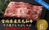 【定期便】宮崎県和牛　すき焼き、しゃぶしゃぶ　1kg（500g×2）×6回