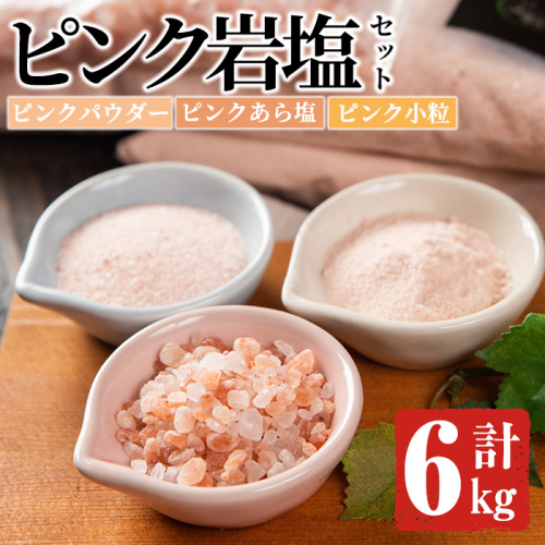 ピンク岩塩食用3種スペシャルセット(計6kg) ヒマラヤ岩塩 ピンク岩塩 岩塩 塩 食塩 調味料 ミネラル 粗塩 あら塩 つけ塩 小粒塩 熱中症対策【梅研本舗ジャパン】akn047-17 148826 - 鹿児島県阿久根市