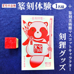 日本唯一の篆刻専門の美術館がある古河市。美術館主催の篆刻体験をご利用いただけます。マスコットキャラクター刻狸のグッズ付！ 【体験プラン】 篆刻体験一文字（1名様） 刻狸クリアファイル×1 刻狸トートバ