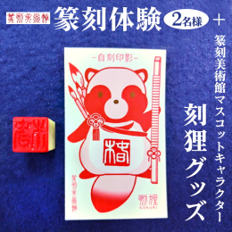 日本唯一の篆刻専門の美術館がある古河市。美術館主催の篆刻体験をご利用いただけます。マスコットキャラクター刻狸のグッズ付！ 【体験プラン】 篆刻体験一文字（2名様） 刻狸クリアファイル×1 刻狸トートバ
