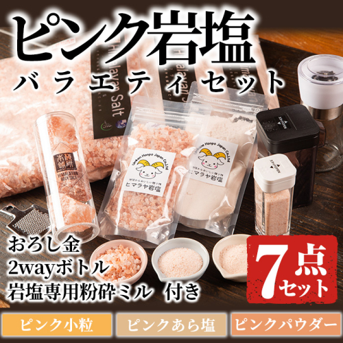 ピンク岩塩バラエティーセット！(計7点) 岩塩専用粉砕ミル・2wayボトルS/L・専用スプーン付！ヒマラヤ岩塩 ピンク岩塩 岩塩 塩 食塩 調味料 ミネラル【梅研本舗ジャパン】akn047-18 148827 - 鹿児島県阿久根市