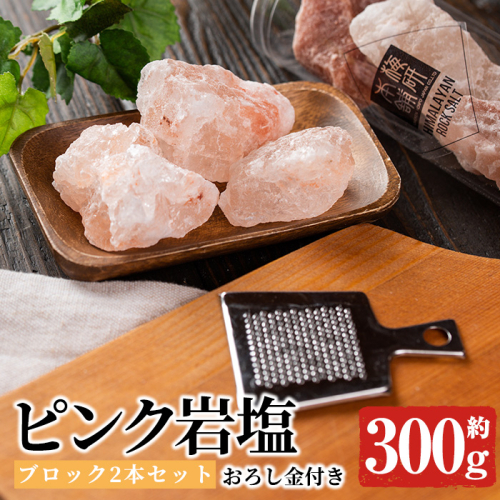 おろし金付き！ピンク岩塩食用ブロック(2本・計約300g) ヒマラヤ岩塩 ピンク岩塩 岩塩 塩 食塩 調味料 ミネラル 食用 ブロック 煮込み料理 装飾【梅研本舗ジャパン】akn047-14 148828 - 鹿児島県阿久根市