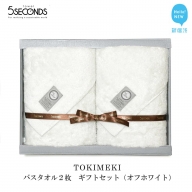 【今治タオル】高品質バスタオル ２枚 ギフトセット TOKIMEKIシリーズ （オフホワイト） 【タオル専科 ５SECONDS TOWEL】