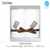 【今治タオル】高品質フェイスタオル ２枚 ギフトセット TOKIMEKIシリーズ （ホワイト） 【タオル専科 ５SECONDS TOWEL】