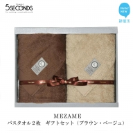 高品質バスタオル ２枚 ギフトセット MEZAMEシリーズ （ブラウン・ベージュ） 【タオル専科 ５SECONDS TOWEL】