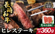 【全6回定期便】長崎和牛 ヒレ ステーキ 約180g×2枚 肉 牛肉 【肉の牛長】 [RCJ008]