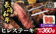 【全12回定期便】長崎和牛 ヒレ ステーキ 約180g×2枚 肉 牛肉 【肉の牛長】 [RCJ009]