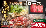 【全6回定期便】長崎和牛 すき焼き用 肩ロース 約400g 牛肉 【肉の牛長】 [RCJ011]