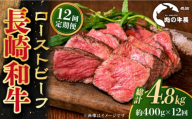 【全12回定期便】【A4ランク】長崎和牛 ローストビーフ 約400g 【肉の牛長】 [RCJ021]