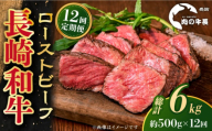 【全12回定期便】【A4ランク】長崎和牛 ローストビーフ 約500g 【肉の牛長】 [RCJ024]