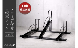 工事不要 スロープ付き自転車ラック（3台用）自転車ラックを使用せずに自転車を横に並べて収納すると前輪をまっすぐ止めることができても、ハンドル部分が幅をとり広いスペースが必要になります。自転車ラックに載