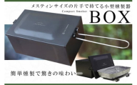 コンパクトスモーカー「BOX」