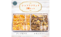 フルーツを練りこんだチョコレート生地に厳選したドライフルーツをトッピングしたチョコレートセットです。アップルパイ、レモンティーの2種類をお届けします。「今までにないチョコレートを作りたい」を合言葉にチ