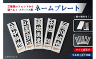 ステンレス製ネームプレート　牛本革ベルト付属　マット仕上げ（桐の箱付き）　和風丸文字【中日ドラゴンズコラボ】【  岐阜県 可児市 選べる デザインフォント 頑丈 錆に強い サンドブラスト加工 キーホルダー ギフト 雑貨 シンプル 】