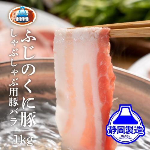 静岡県産ふじのくにバラしゃぶしゃぶ用1kg（500g×2）【配送不可：離島】 1488938 - 静岡県静岡市