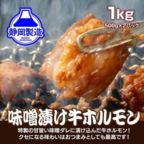 特製味噌漬け牛ホルモン1kg(500g×2)【配送不可：離島】 1488942 - 静岡県静岡市