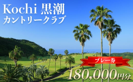 【ふるさと納税】ゴルフ Kochi 黒潮カントリークラブ ゴルフプレー券 180,000円分 - ゴルフ場 チケット プレー券 ラウンド コース 趣味