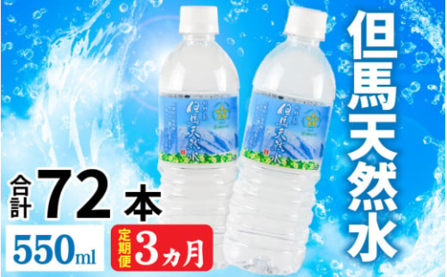 【定期便】 【3ヶ月連続お届け】 但馬の天然水 550mlペットx24本（1ケース） ／ 水 天然水 ペットボトル PET 500ml ミネラルウォーター 飲料水 軟水 おいしい天然水 非加熱 国産 日本製 兵庫 養父市 まとめ買い 箱買い 災害用 防災用 備蓄用  非常用 備蓄水 保存水