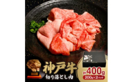 12/15入金分まで年内発送!　神戸牛切り落とし肉 400g【1547678】