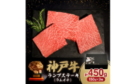 12/15入金分まで年内発送!　神戸牛ランプステーキ(ラムイチ) 450g【1547682】