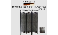 土肥家具工芸の衝立 格子折畳み150タイプ ＜スペシャル＞ブラック 天然木無垢材のインテリア家具【1518616】