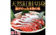 和歌山魚鶴仕込の天然紅サケ切身約１kg