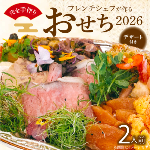 フレンチシェフが作る完全手作りおせち2026（2人前）［043C12］ 1489222 - 愛知県小牧市