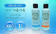 【青森の海の恵み】ふかうらつるつるシャンプー＆コンディショナーセット 深浦町 ヘアケア ギフト