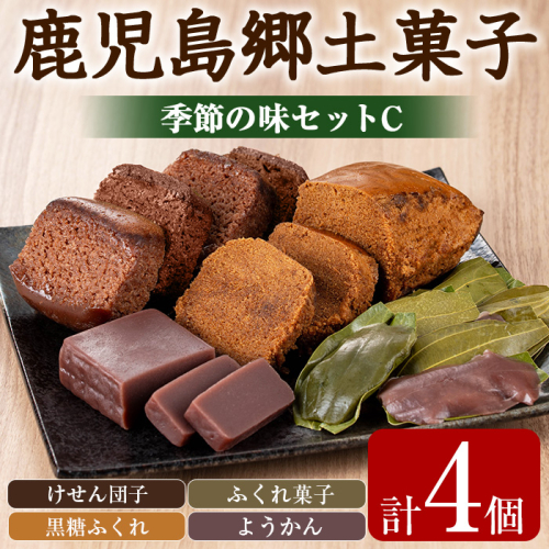 【0085426a】かごしまふるさとの味セットC(けせん団子・ふくれ菓子・黒糖ふくれ・ようかん) 菓子 和菓子 菓子 スイーツ おやつ【茶いっぺ】 1489280 - 鹿児島県東串良町