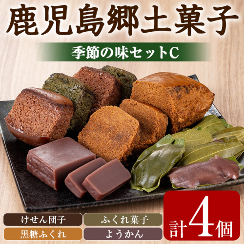 【0075403a】かごしまふるさとの味セットC(けせん団子・ふくれ菓子・黒糖ふくれ・ようかん) 菓子 和菓子 菓子 スイーツ おやつ【茶いっぺ】 1489280 - 鹿児島県東串良町